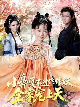 小鼻嘎不过作作妖，全家宠上天全集