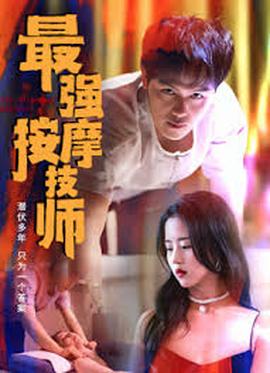 最强按摩技师全集