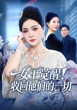 女王觉醒收回他们的一切全集