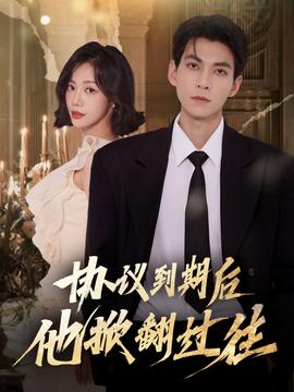 协议到期后他掀翻过往全集