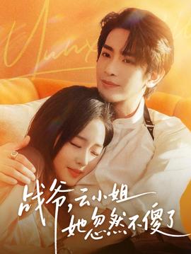 战爷，云小姐她忽然不傻了全集