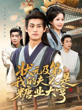 状元及第：我的夫人是糖业大亨全集