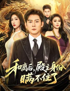 和离后殿主身份瞒不住了全集