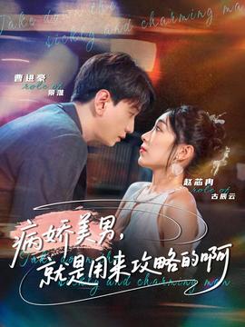 病娇美男，就是用来攻略的啊全集