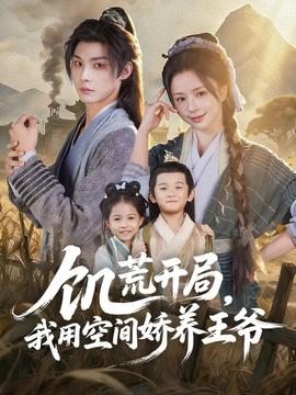 饥荒开局，我用空间娇养王爷全集