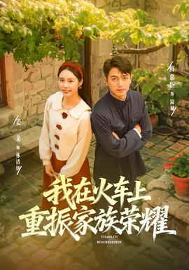 我在火车上重振家族荣耀全集