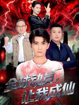 全球动员让我成仙全集