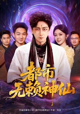 都市无赖神仙全集