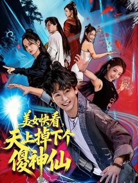 美女快看，天上掉下个傻神仙全集