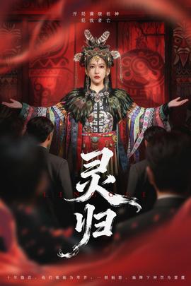 灵归短剧版全集