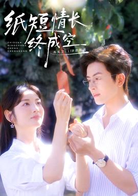 纸短情长终成空全集