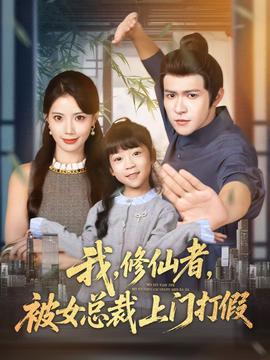 我修仙者被女总裁上门打假全集