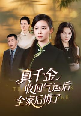 真千金收回气运后全家后悔了全集