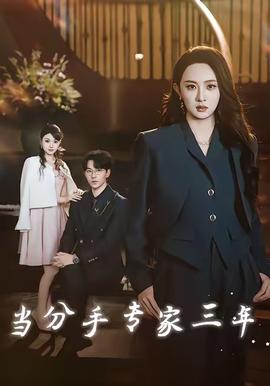 当分手专家三年全集