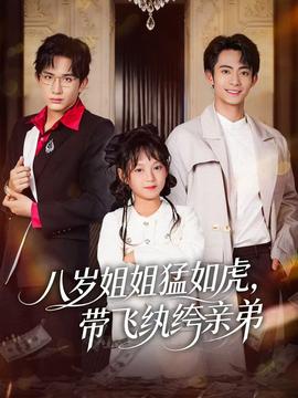八岁姐姐猛如虎，带飞纨绔亲弟全集