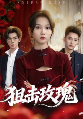 狙击玫瑰全集