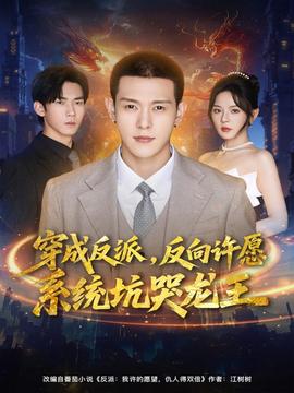 穿成反派：反向许愿系统坑哭龙王全集