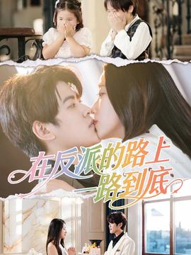 在反派的路上一路到底全集