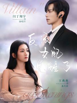 反派女配觉醒了全集