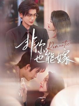 非你，也能嫁全集