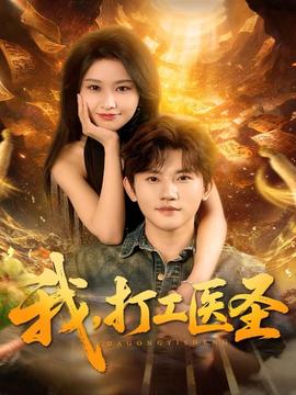 我，打工医圣全集