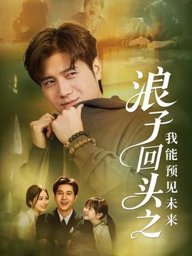 浪子回头之我能预见未来全集