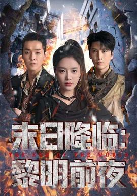 末日降临黎明前夜全集