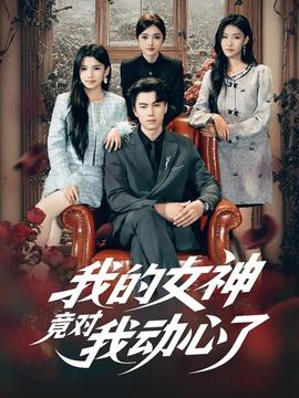 我的女神竟对我动心了全集