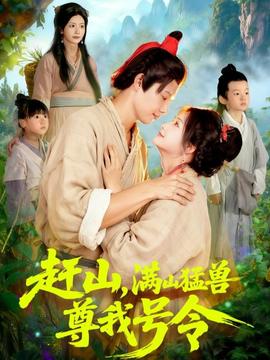 赶山，满山猛兽尊我号令全集
