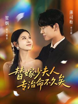 替嫁少夫人专治命不久矣全集