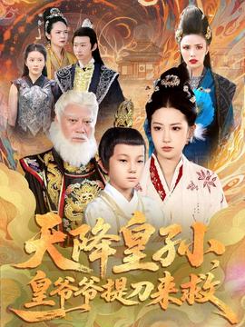 天降皇孙，皇爷爷提刀来救全集