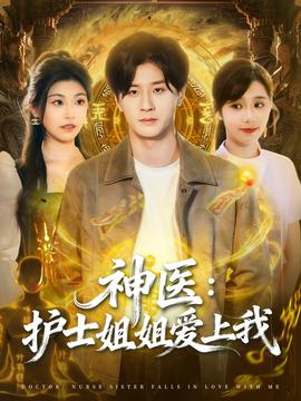 神医护士姐姐爱上我全集