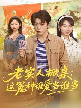 老实人掀桌：这冤种谁爱当谁当全集