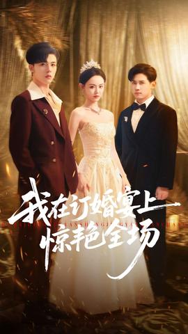 我在订婚宴上惊艳全场全集