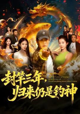 封竿三年，归来仍是钓神全集