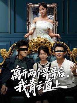 离开两个哥哥后我青云直上全集