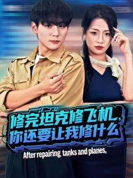 修完坦克修飞机，你还要让我修什么全集