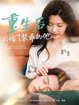 重生后，我嫁了装乖的他全集