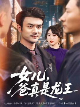 女儿，爸真是龙王全集