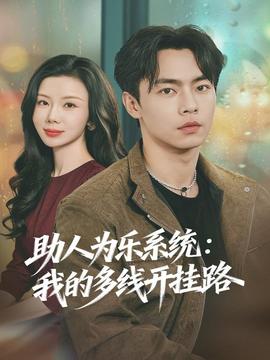 助人为乐系统：我的多线开挂路全集
