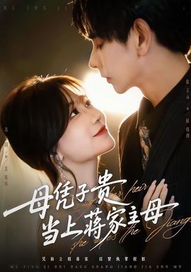 母凭子贵当上蒋家主母全集