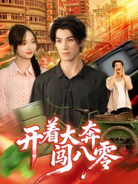 开着大奔闯八零全集