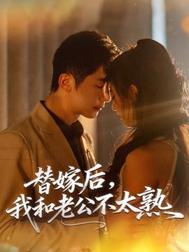 替嫁后，我和老公不太熟全集