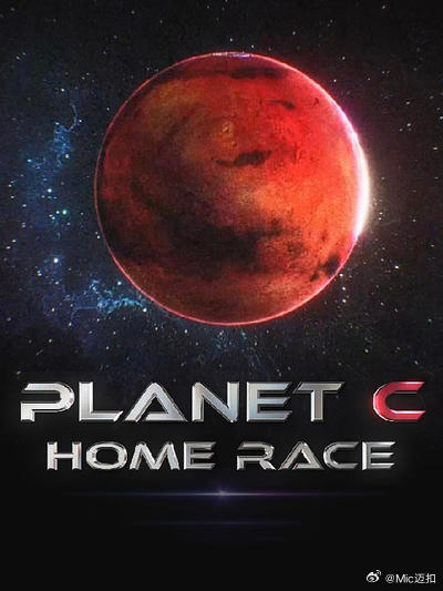 PLANET C：HOME RACE全集