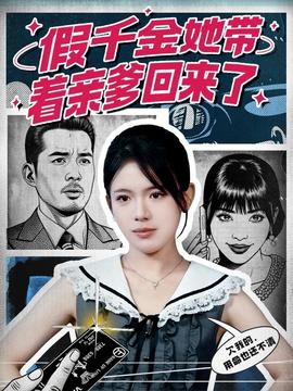 假千金她带着亲爹回来了全集