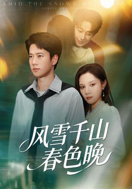风雪千山春色晚全集