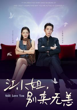 江小姐，别来无恙全集