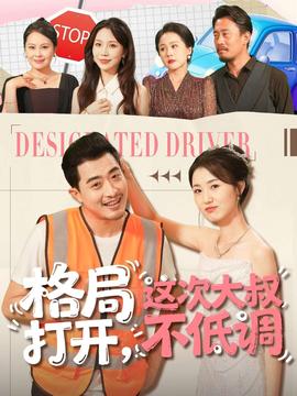 格局打开，这次大叔不低调全集