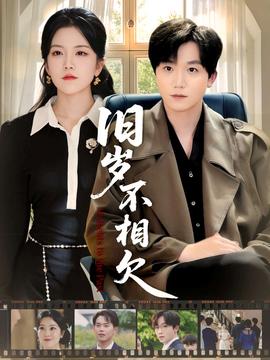 旧岁不相见全集