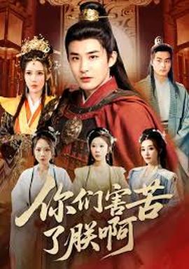 你们害苦了朕啊全集